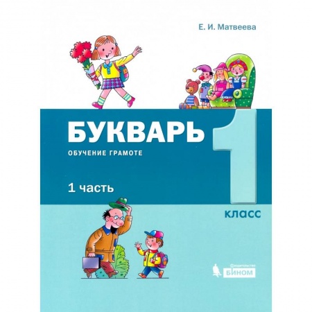 Развитие речи. Чтение, книга Букварь. 1 класс. Обучение грамоте. В 2-х частях часть 1 купить по скидке