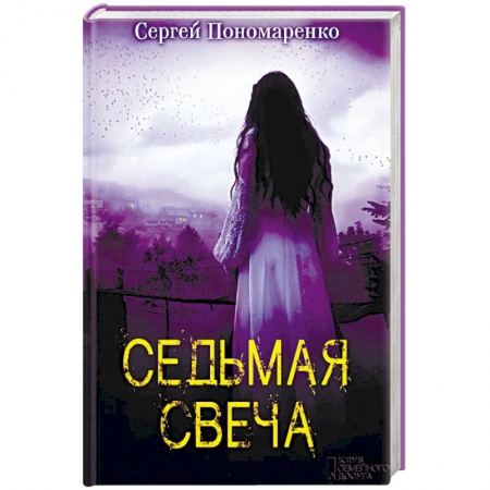 Русская фантастика, книга Седьмая свеча купить по скидке