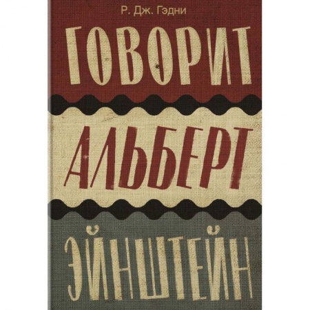Зарубежная современная проза, книга Говорит Альберт Эйнштейн купить по скидке