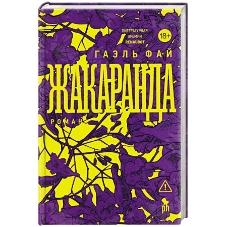 Зарубежная современная проза, книга Жакаранда купить по скидке