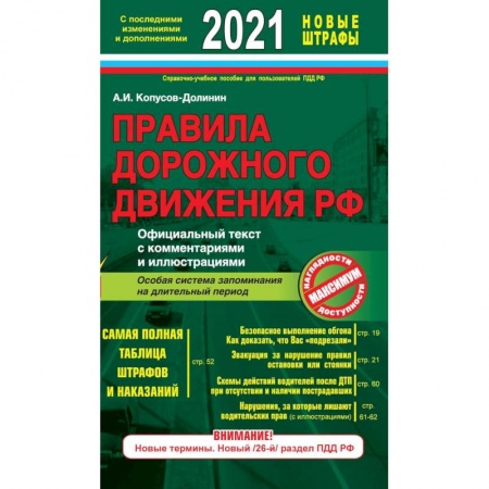 ПДД. КоАП, книга Правила дорожного движения РФ с изм. и доп. 2021 год. Официальный текст с комментариями и иллюстрациями купить по скидке