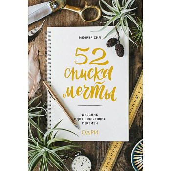 52 списка мечты. Дневник вдохновляющих перемен 52 списка мечты. Дневник вдохновляющих перемен