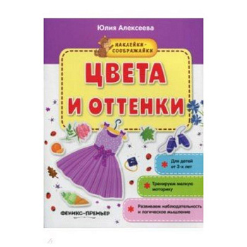 Цвета и оттенки. Книжка с наклейками