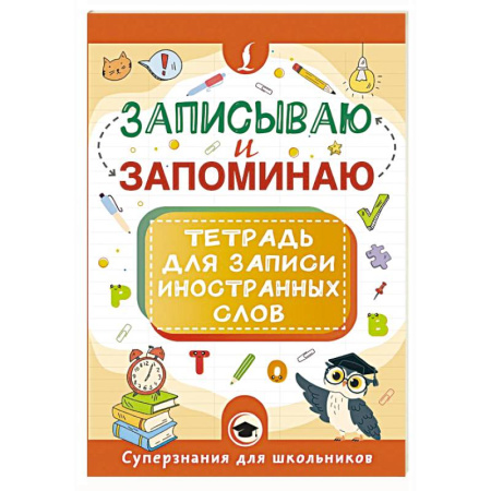 Детям. Школьникам. Студентам, книга Записываю и запоминаю. Тетрадь для записи иностранных слов купить по скидке