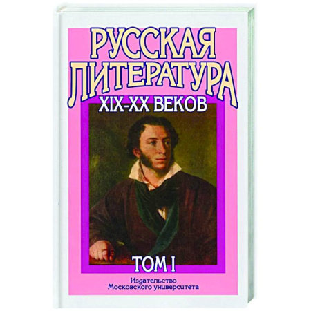 Литература, книга Русская литература XIX–XX веков: В 2 т. Т. 1. Русская литература XIX века: Учебное пособие для поступающих в ВУЗы. купить по скидке