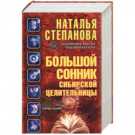 Толкование снов, книга Большой сонник сибирской целительницы купить по скидке