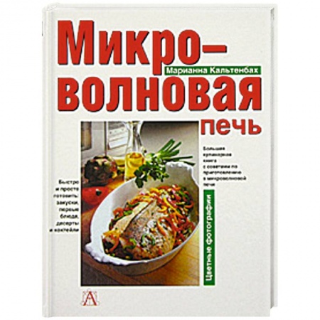 Книги, книга Микроволновая печь купить по скидке