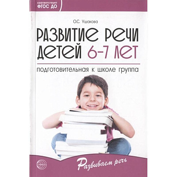 Развитие речи детей 6-7 лет. Подготовительная к школе группа. ФГОС ДО Развитие речи детей 6-7 лет. Подготовительная к школе группа. ФГОС ДО