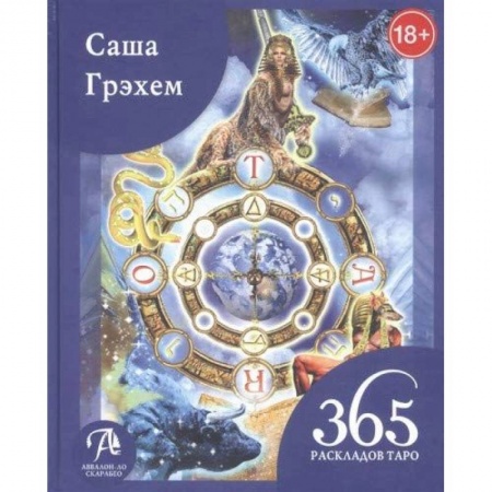 Гадание по картам Таро, книга Книга 365 Раскладов Таро:Счастье и удача кажд день купить по скидке