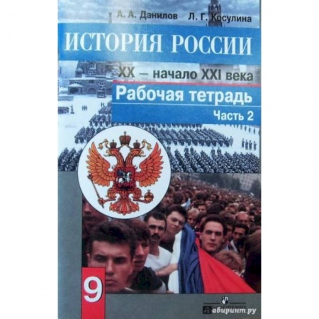 История, книга История России. Конец XX - начало XXI века. 9 класс. Рабочая тетрадь в 2 частях. Часть 2 купить по скидке