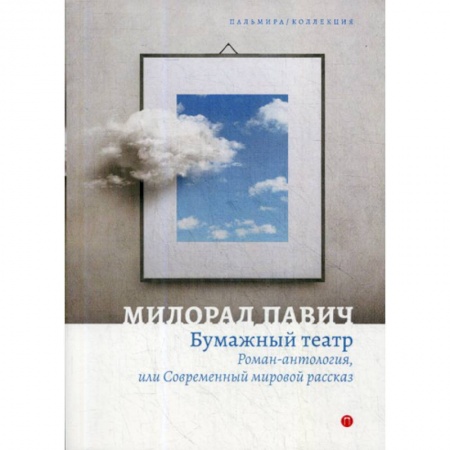 Фантастика, фэнтези, книга Бумажный театр купить по скидке