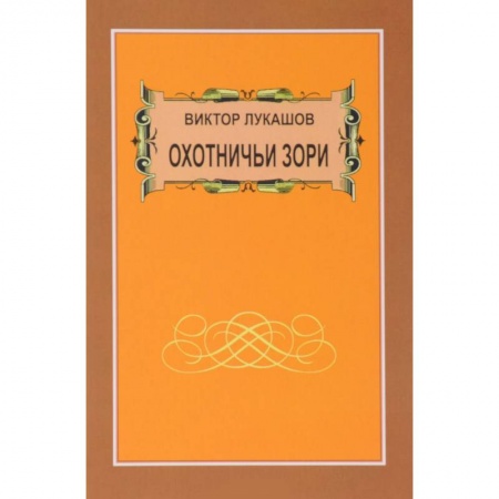 Охота, книга Охотничьи зори купить по скидке