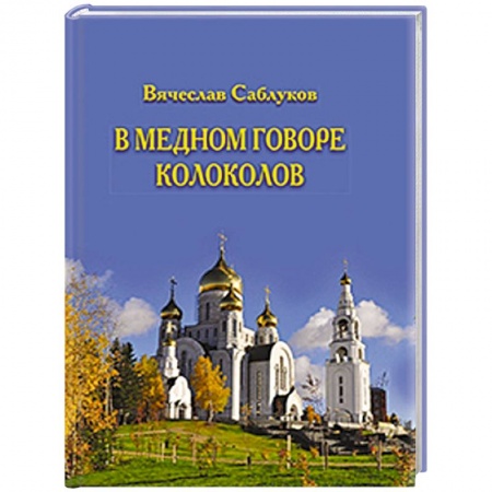 Книги, книга В медном говоре колоколов купить по скидке