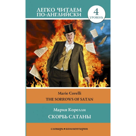 Чтение на английском языке, книга Скорбь сатаны. Уровень 4 купить по скидке