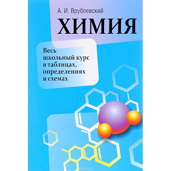 Химия. Весь школьный курс в таблицах, определениях и схемах Химия. Весь школьный курс в таблицах, определениях и схемах
