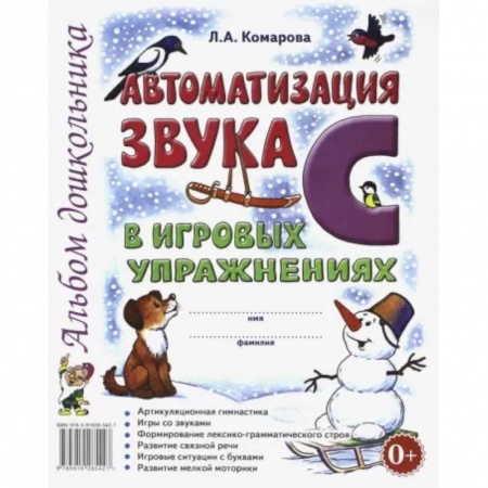 Развитие речи. Чтение, книга Автоматизация звука С в игровых упражнениях. Альбом дошкольника купить по скидке