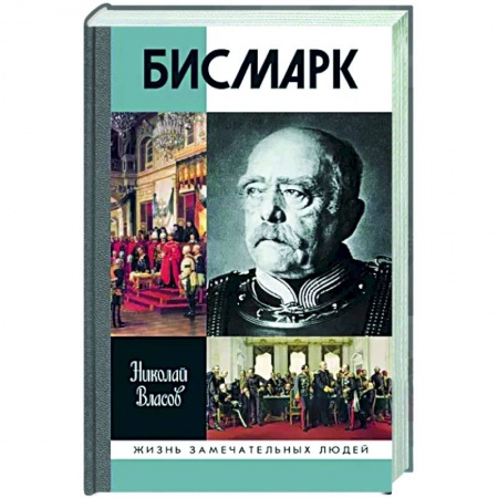 Другие биографии, мемуары, книга Бисмарк купить по скидке