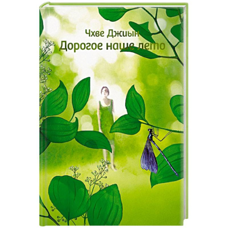 Русская современная проза, книга Дорогое наше лето купить по скидке