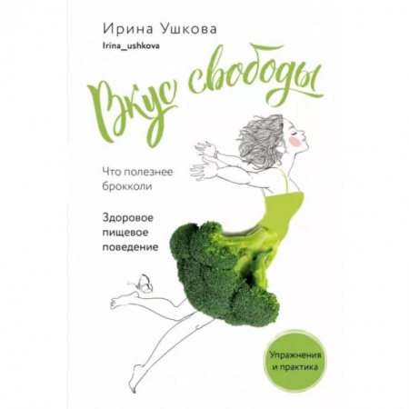 Авторские методики, книга Вкус свободы. Здоровое пищевое поведение купить по скидке