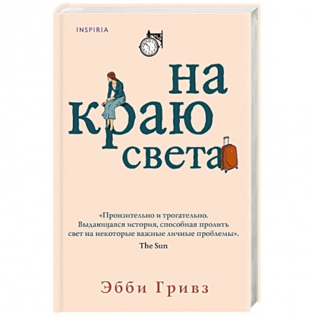 Зарубежный любовный роман, книга На краю света купить по скидке