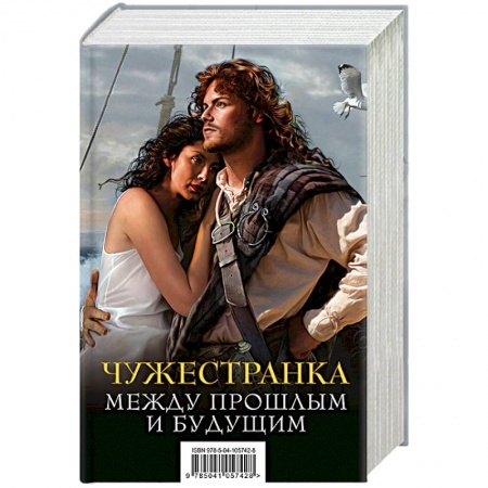 Зарубежная современная проза, книга Чужестранка. Между прошлым и будущим (комплект из 2 книг) купить по скидке
