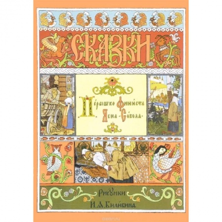 Сказки, книга Перышко Финиста Ясна-Сокола. Русская народная сказка купить по скидке