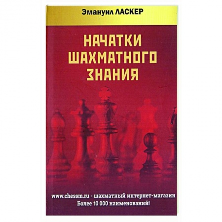 Шахматы. Шашки, книга Начатки шахматного знания купить по скидке
