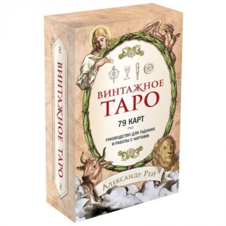 Гадание по картам Таро, книга Винтажное Таро (79 карт и руководство для гадания в коробке) купить по скидке