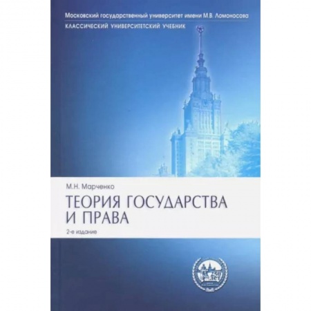 Конституционное (государственное) право, книга Теория государства и права. Учебник купить по скидке