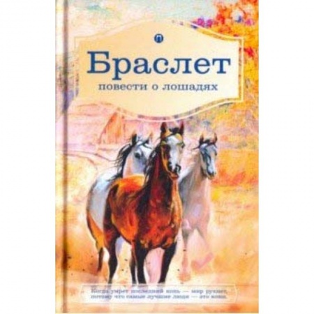 Русская современная проза, книга Браслет. Повести о лошадях: повест купить по скидке