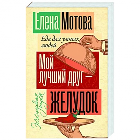 Другие виды диет, книга Мой лучший друг - желудок: еда для умных людей купить по скидке