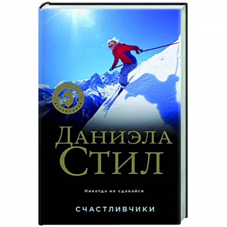 Зарубежный любовный роман, книга Счастливчики купить по скидке