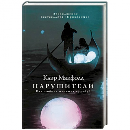 Мистика, ужасы, книга Нарушители купить по скидке