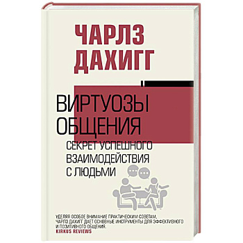 Виртуозы общения: секрет успешного взаимодействия с людьми Виртуозы общения: секрет успешного взаимодействия с людьми