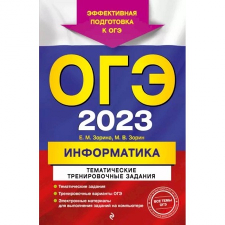 Информатика, книга ОГЭ-2023. Информатика. Тематические тренировочные задания купить по скидке