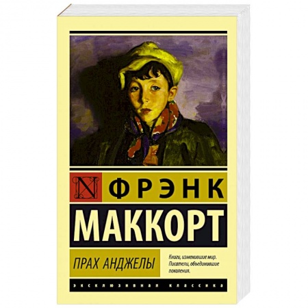 Зарубежная классика, книга Прах Анджелы купить по скидке