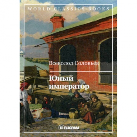 Русская современная проза, книга Юный император купить по скидке