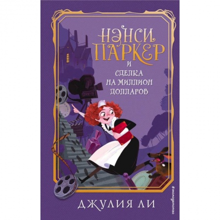 Зарубежная литература для детей, книга Нэнси Паркер и сделка на миллион долларов купить по скидке
