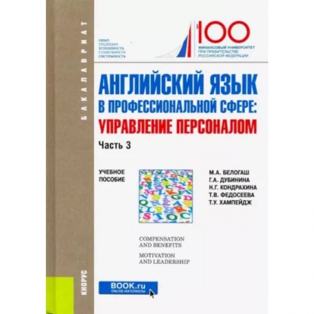Английский язык, книга Английский язык в профессиональной сфере. Управление персоналом. Часть 3. Учебное пособие купить по скидке