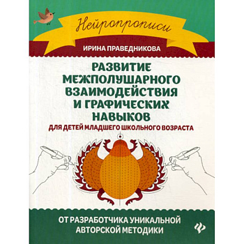 Развитие межполушарного взаимодействия и графических навыков