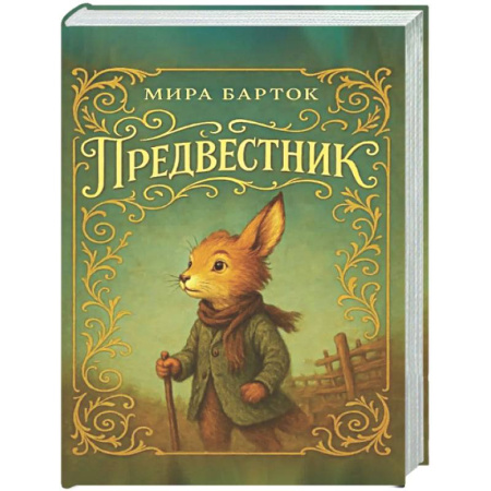 Сказки зарубежных писателей, книга Предвестник купить по скидке