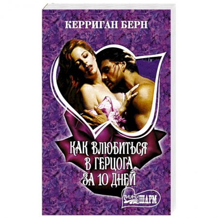 Зарубежный любовный роман, книга Как влюбиться в герцога за 10 дней купить по скидке