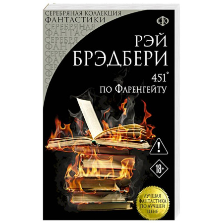 Фантастика, фэнтези, книга 451' по Фаренгейту купить по скидке