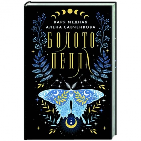 Мистика, ужасы, книга Болото пепла купить по скидке