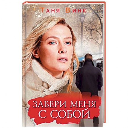 Отечественный любовный роман, книга Забери меня с собой купить по скидке