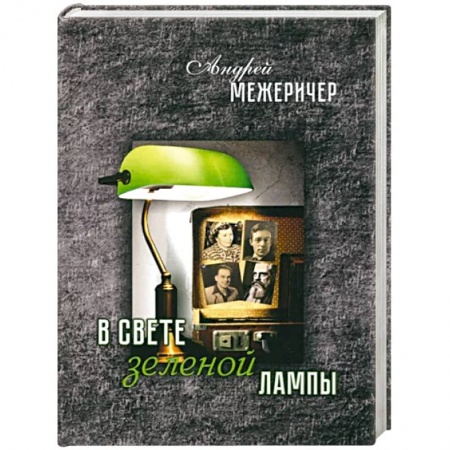 Исторический роман, книга В свете зеленой лампы купить по скидке