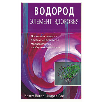 Водород - элемент здоровья. Поставщик энергии - клеточный активатор