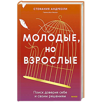 Молодые, но взрослые: поиск доверия себе и своим решениям Молодые, но взрослые: поиск доверия себе и своим решениям