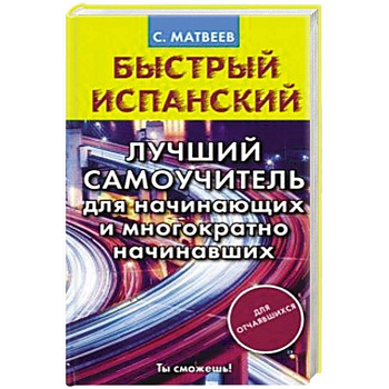 Быстрый испанский. Лучший самоучитель для начинающих и многократно начинавших