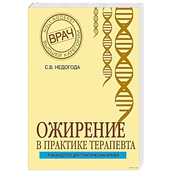 Ожирение в практике терапевта